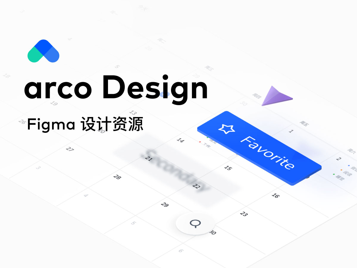 Arco Design – 企业级产品的完整UI设计系统 .fig素材